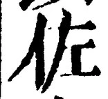 Character 佐