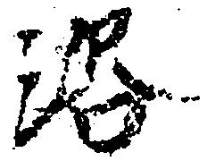 Đã định vị 洛