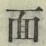 文字面