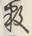 Character 嶋