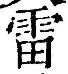 글자 雷