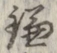 已定位鎌