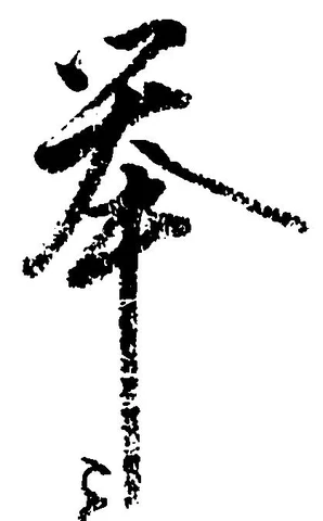 挙の位置