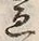 字過