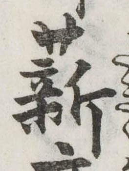 Đã định vị 薪