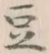 文字 豆