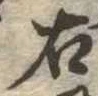 已定位古