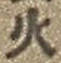 文字火