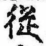 未定，已得其位