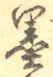 㐌定位墨