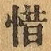文字惜