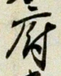字府