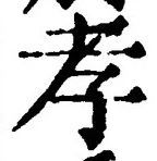 字孝