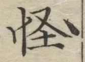 文字怪