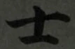 𡨸士