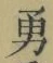 Character 勇