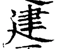 文字建