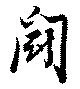 位置定マレル闘