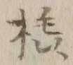 Character 橇