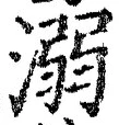 𡨸溺