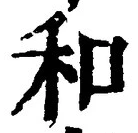 𡨸和