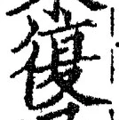 字復