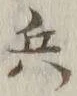 文字 兵