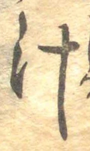 汁，已得其位