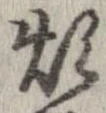 Đã định vị 煩