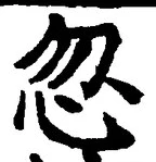 文字忽