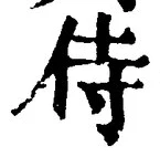 글자 侍
