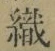 字織