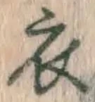 字衣