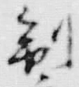 文字 製