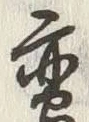 𡨸蛮