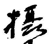 位置定マレル摂