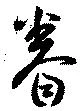 Đã định vị 眷