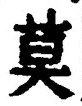 字莫
