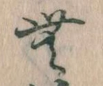 Đã định vị 無