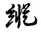 已定位縦