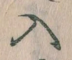 已定位入