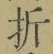 Character 折