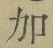 文字加