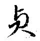 Located 貞