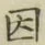 “因”字