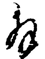 Đã định vị 拝