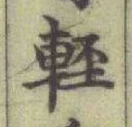 Chữ 軽
