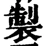 字製