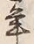 “毎”字