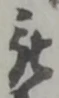 「被」字